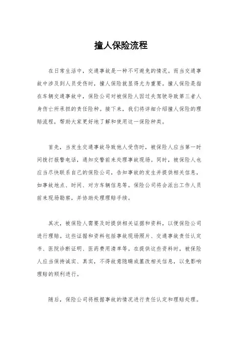 撞人保险流程