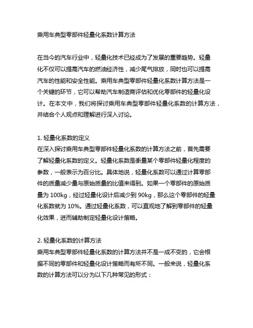 乘用车典型零部件轻量化系数计算方法