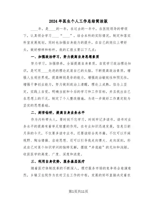 2024年医生个人工作总结简洁版(五篇)