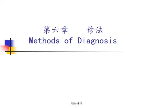 第六章诊法
