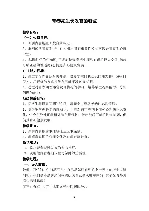 青春期生长发育的特点(教案)