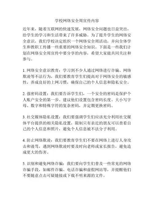 学校网络安全周宣传内容