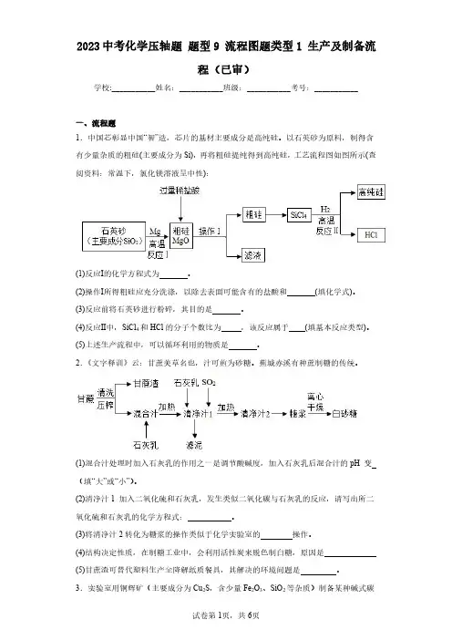 2023中考化学压轴题题型9流程图题类型1生产及制备流程(已审)(含答案解析)