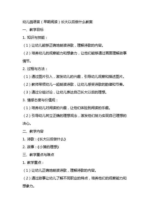幼儿园语言(早期阅读)长大以后做什么教案