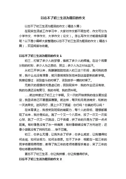以忘不了初三生活为题目的作文