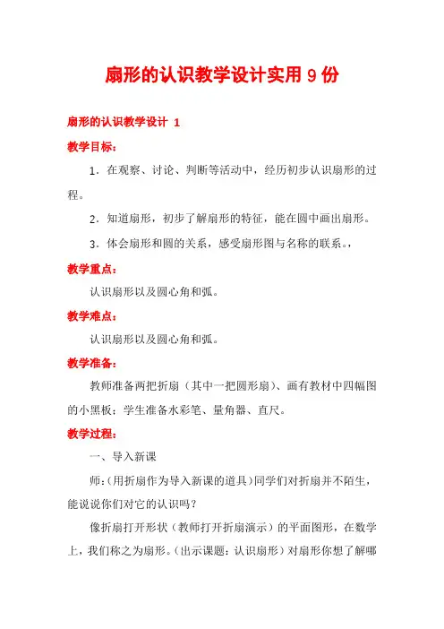 扇形的认识教学设计实用9份