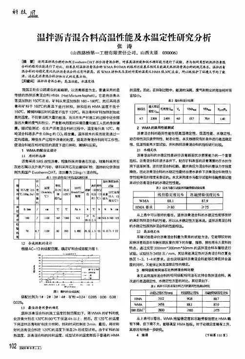 温拌沥青混合料高温性能及水温定性研究分析