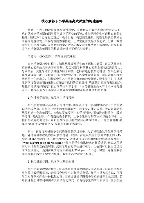 核心素养下小学英语高效课堂的构建策略