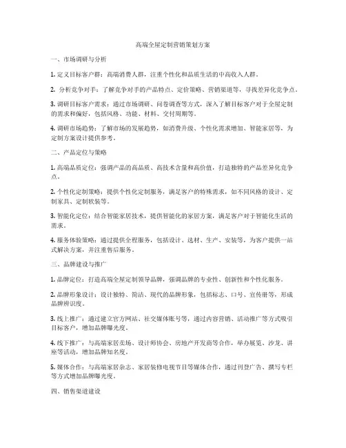 高端全屋定制营销策划方案