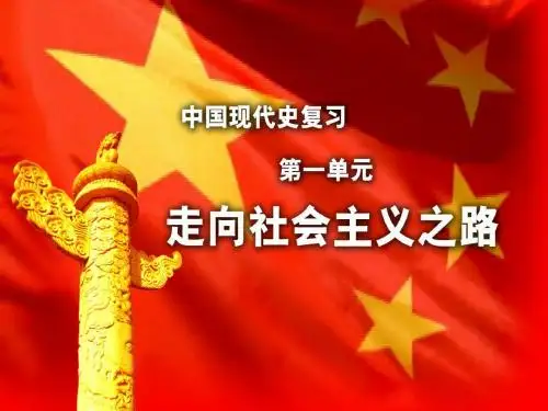 北师大版历史八年级下册历史第一单元复习课件
