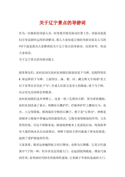 关于辽宁景点的导游词