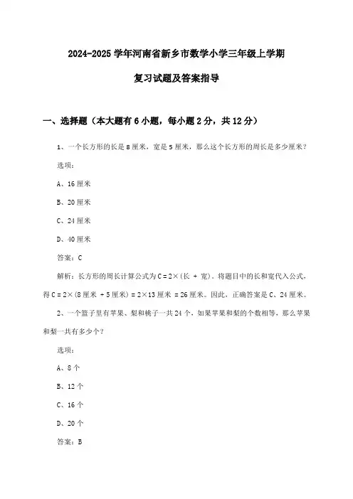 河南省新乡市数学小学三年级上学期2024-2025学年复习试题及答案指导