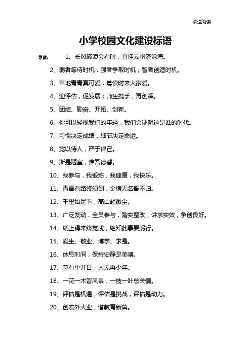 小学校园文化建设标语