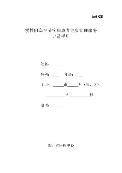慢阻肺随访指导记录手册