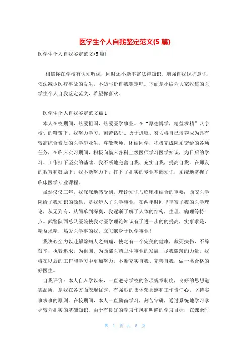 医学生个人自我鉴定范文(5篇)