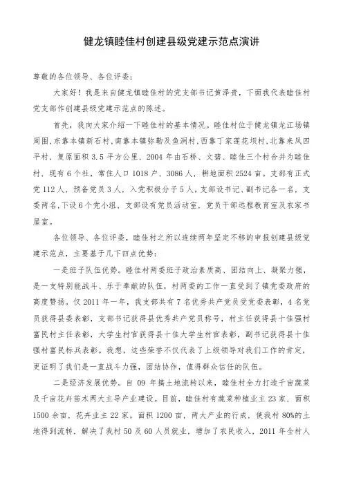 健龙镇睦佳村创建县级党建示范点演讲