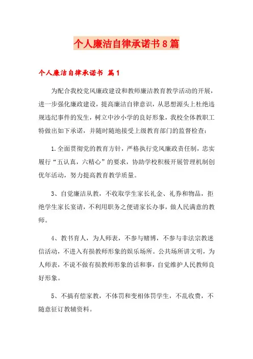 个人廉洁自律承诺书8篇