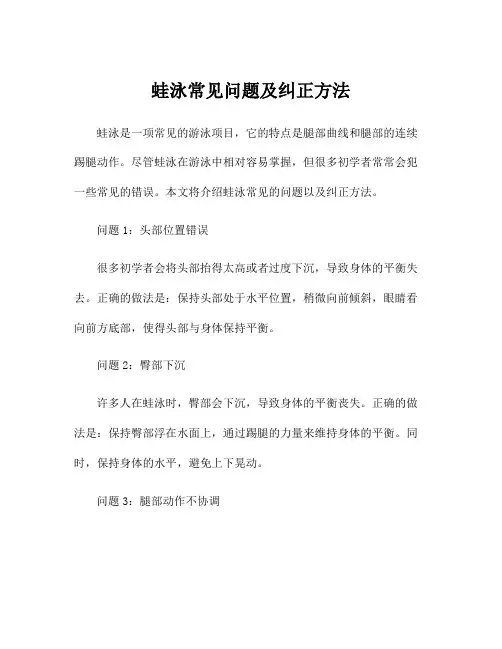 蛙泳常见问题及纠正方法