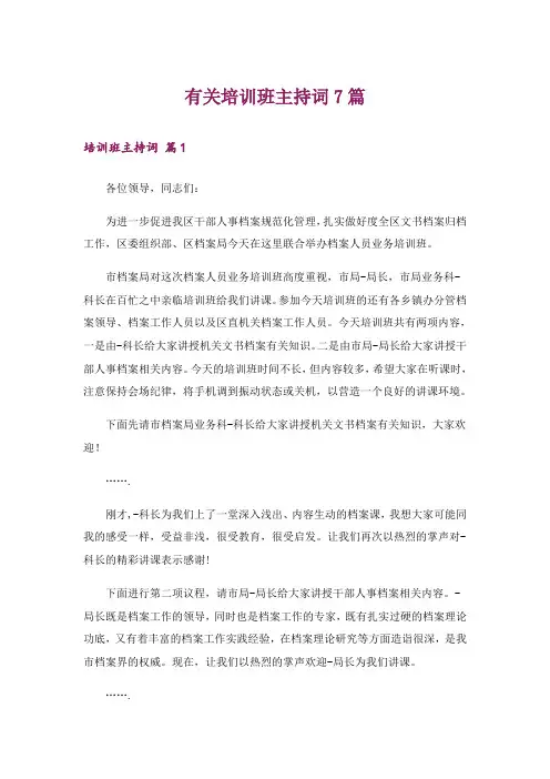 有关培训班主持词7篇