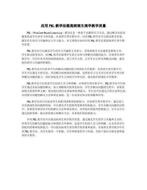 应用PBL教学法提高病理生理学教学质量