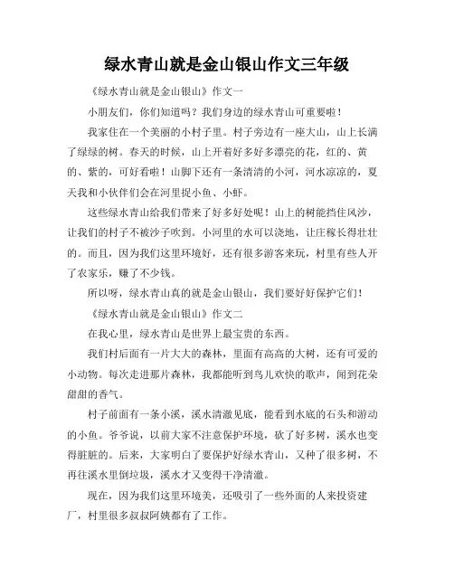 绿水青山就是金山银山作文三年级