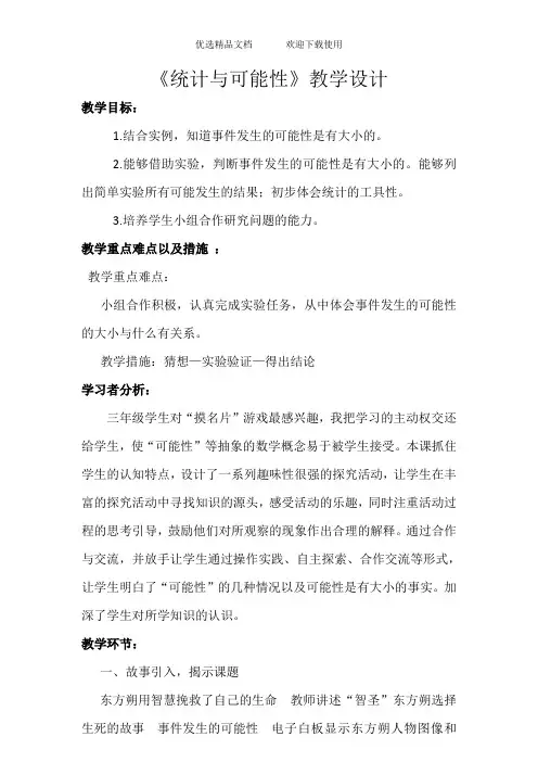 人教版小学数学五年级上册《统计与可能性》教学实录