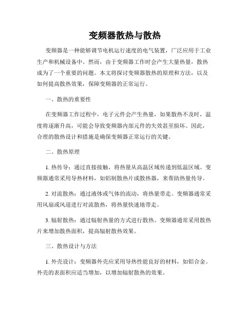 变频器散热与散热