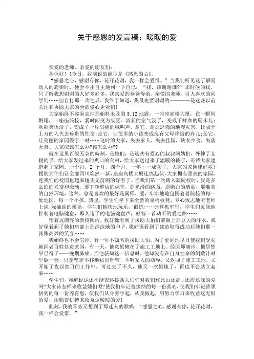 关于感恩的发言稿：暖暖的爱