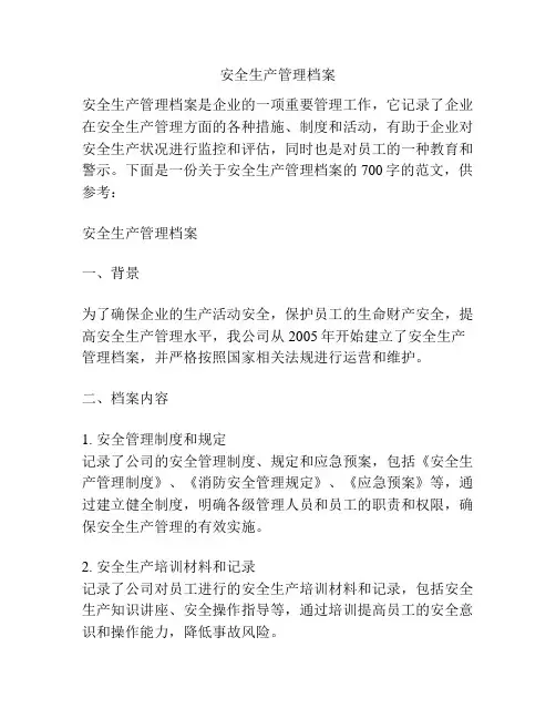 安全生产管理档案