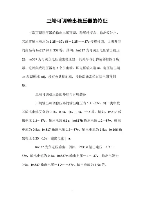 三端可调输出稳压器的特征