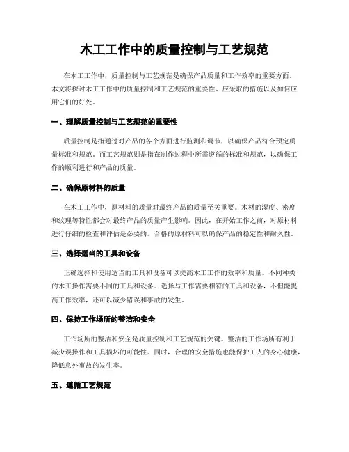 木工工作中的质量控制与工艺规范