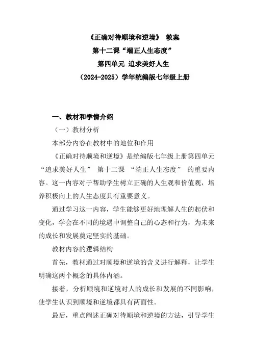 教学设计《正确对待顺境和逆境》四单元十二课(2024-2025)学年统编版七年级道法上册