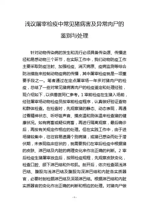 浅议屠宰检疫中常见猪病害及异常肉尸的鉴别与处理