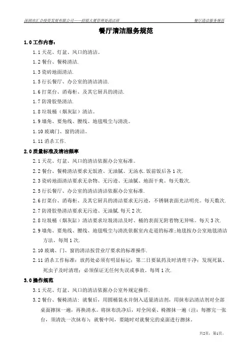 餐厅清洁服务规范