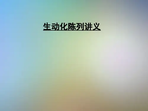 生动化陈列讲义