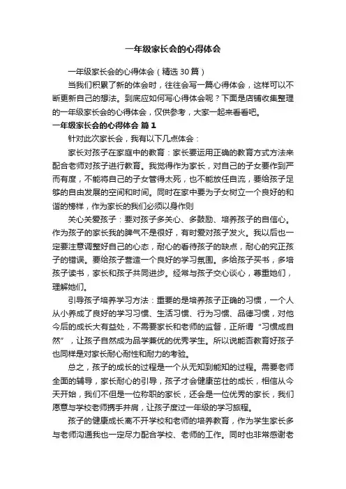 一年级家长会的心得体会
