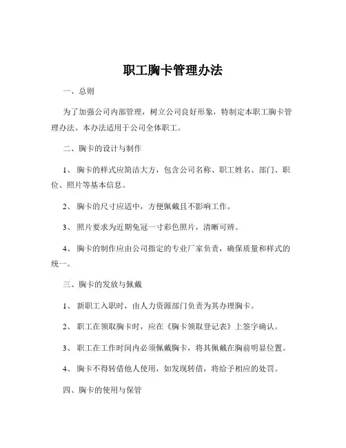 职工胸卡管理办法