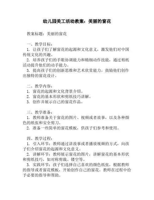 幼儿园美工活动教案：美丽的窗花