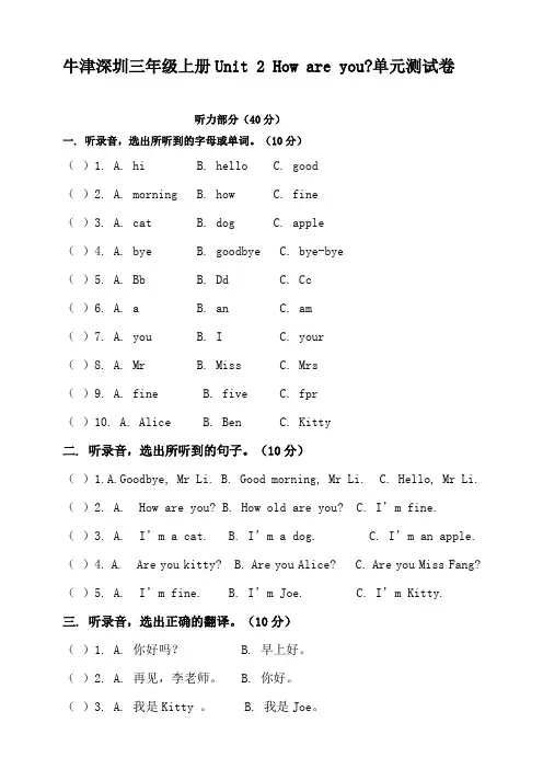 牛津深圳版小学英语三年级上unit 2 how are you 单元测试卷(含听力材料及答案)(1)