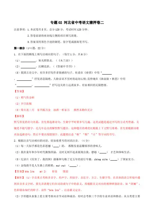 2020年中考语文猜押卷--专题02 河北省中考语文猜押卷二(解析版)