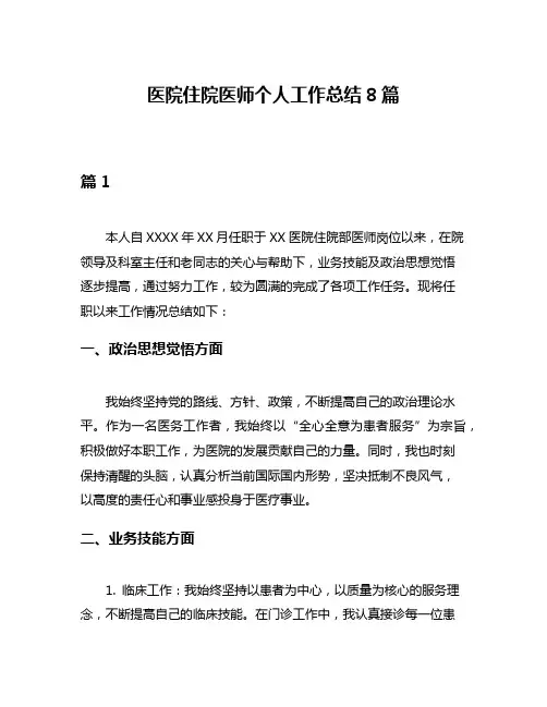医院住院医师个人工作总结8篇