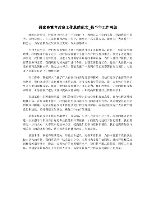 县家畜繁育改良工作总结范文_县半年工作总结