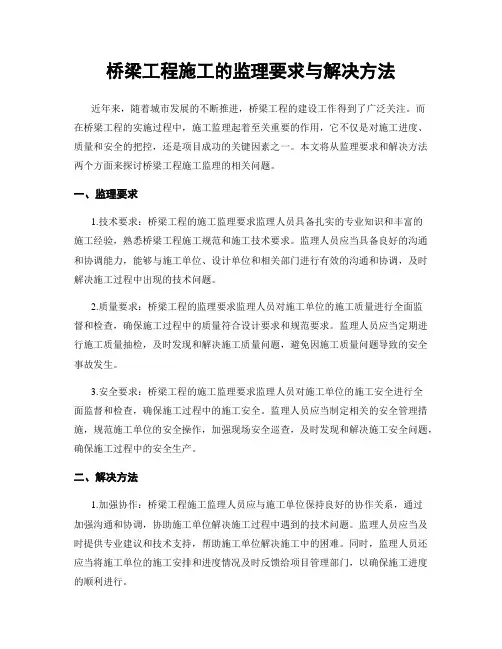 桥梁工程施工的监理要求与解决方法