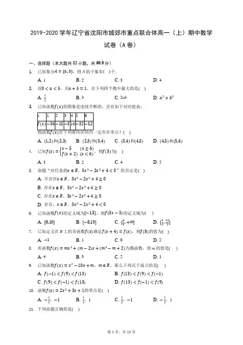 2019-2020学年辽宁省沈阳市城郊市重点联合体高一(上)期中数学试卷(A卷) (含答案解析)