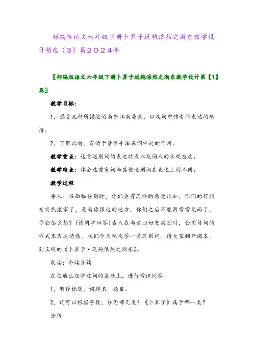 部编版语文六年级下册卜算子送鲍浩然之浙东教学设计精选(3)篇2024年