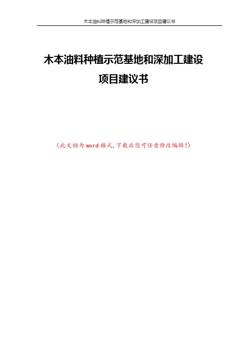 木本油料种植示范基地和深加工建设项目建议书