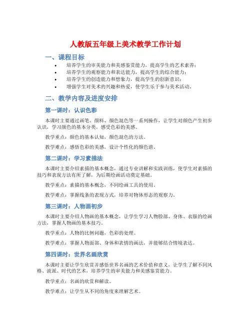 人教版五年级上美术教学工作计划