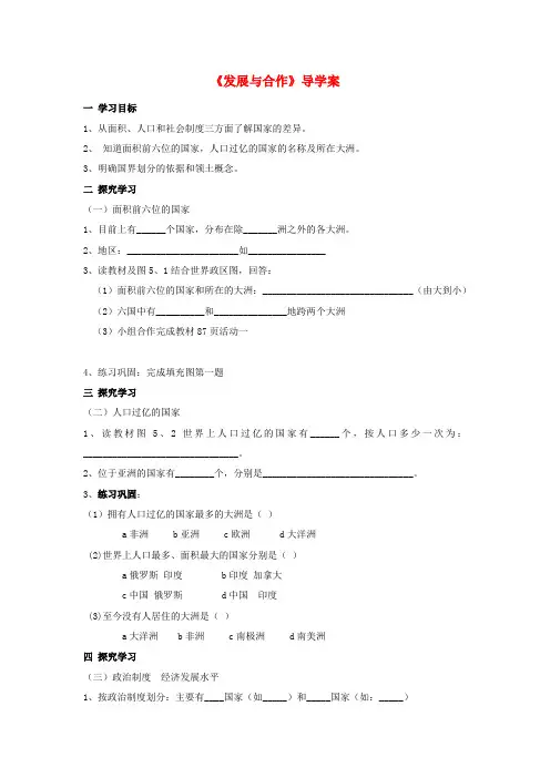 最新-七年级地理上册 第五章《发展与合作》导学案人教