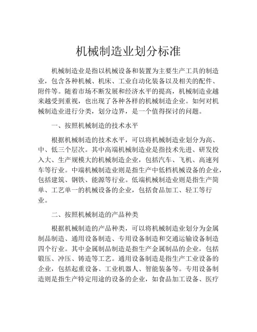机械制造业划分标准