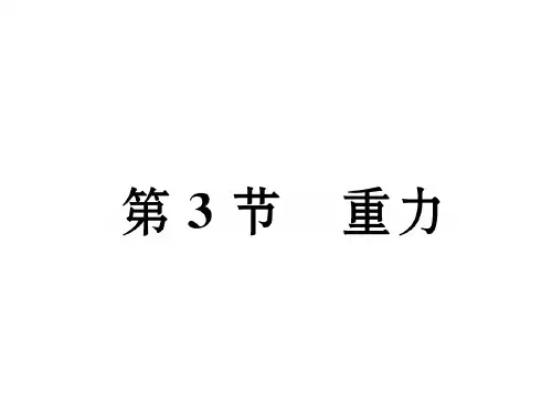 八年级物理人教版下册课件：第7章第3节 重力 (共19张PPT)